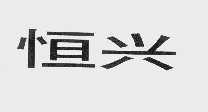 恒兴