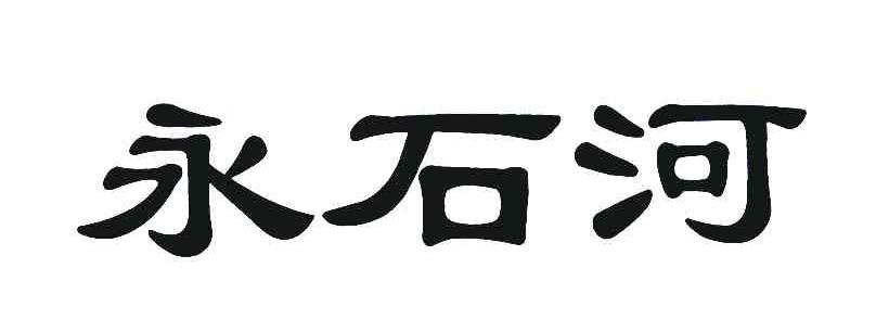 永石河