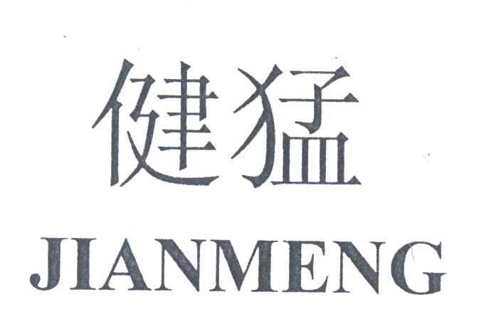 健猛
