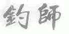 钓师