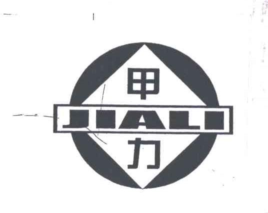 甲力