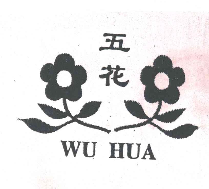 五花及图