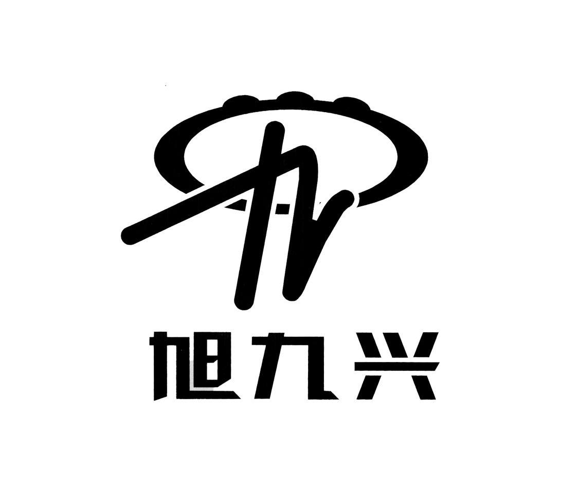 旭九兴 九 XV
