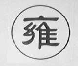 雍