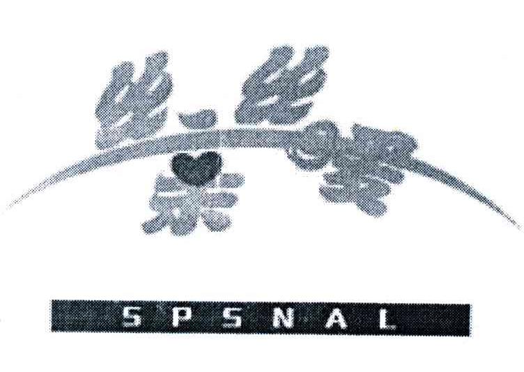 丝乐丝暖;SPSNAL