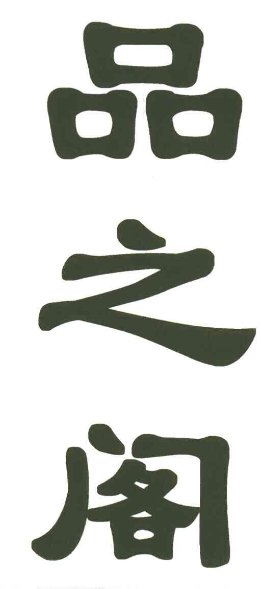 品之阁