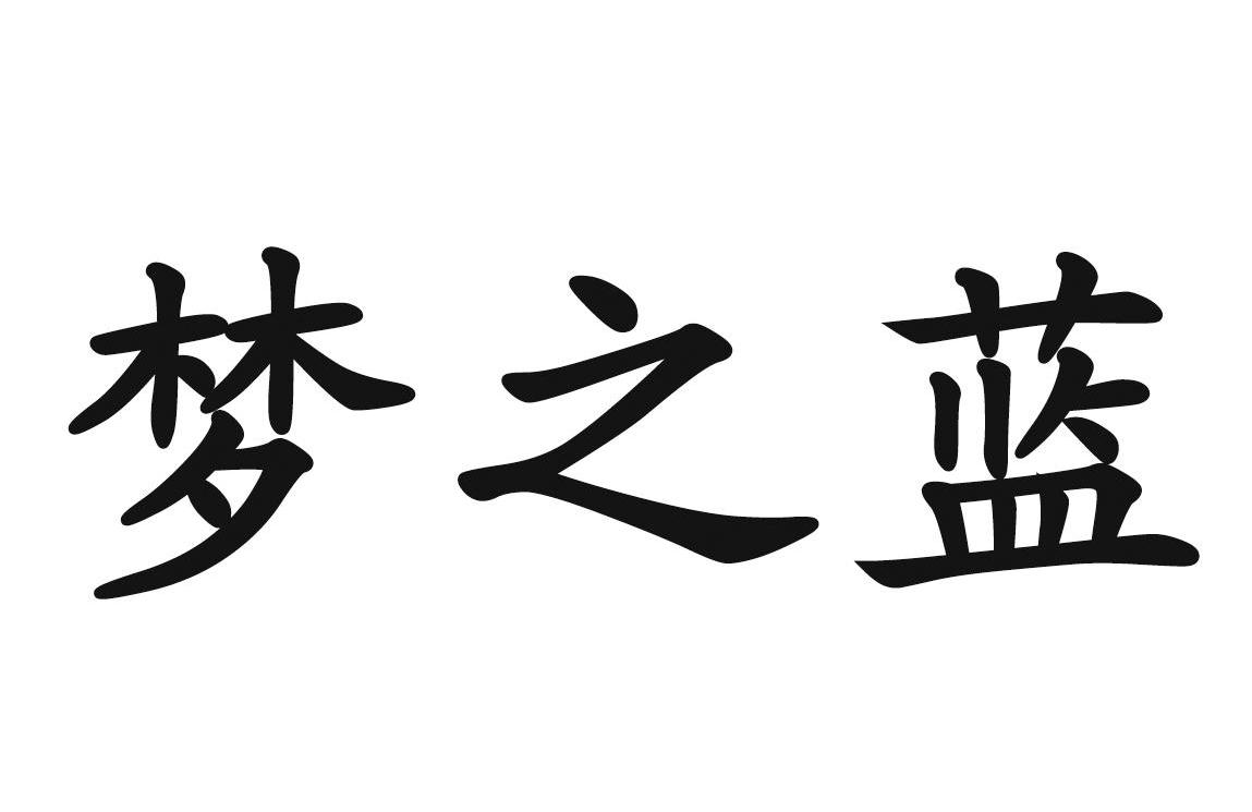 梦之蓝