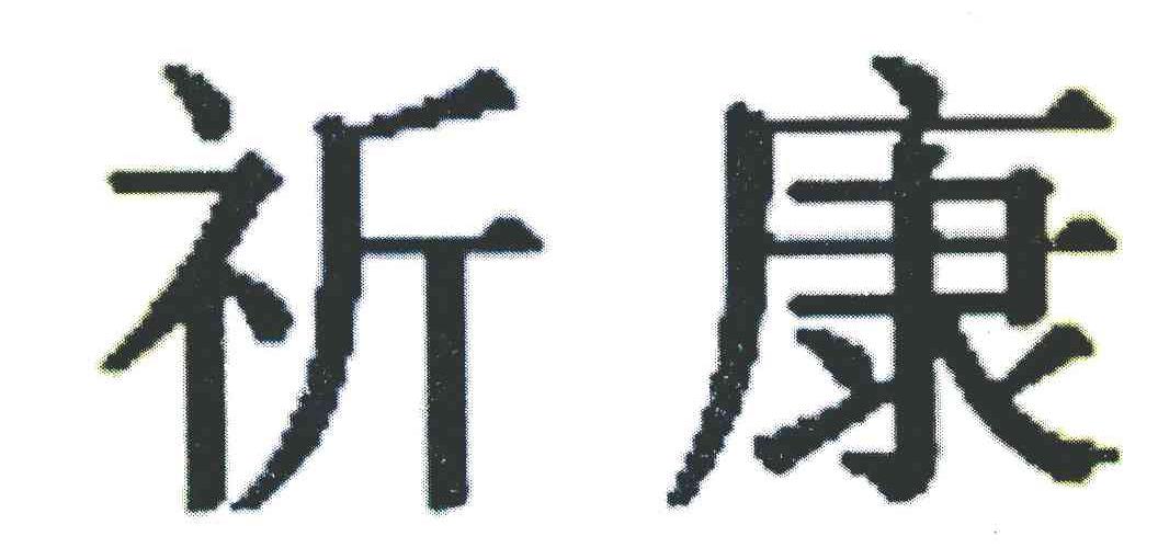 祈康