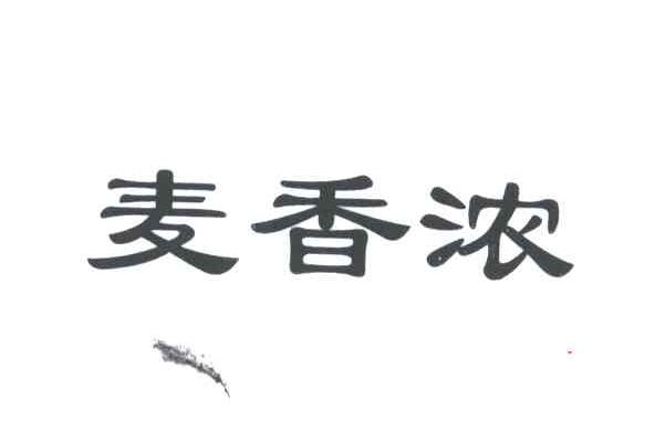 麦香浓