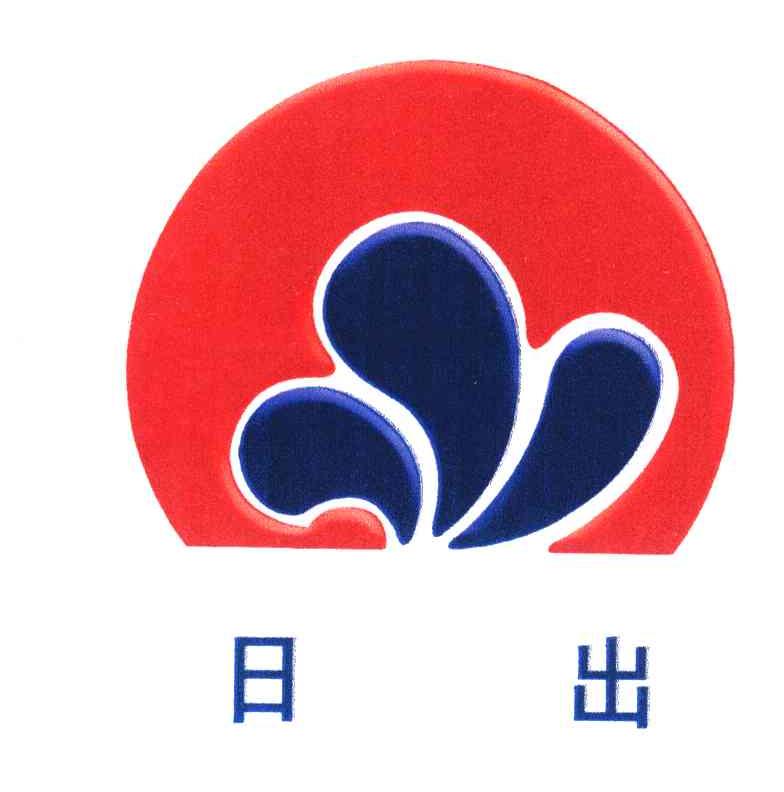 日出