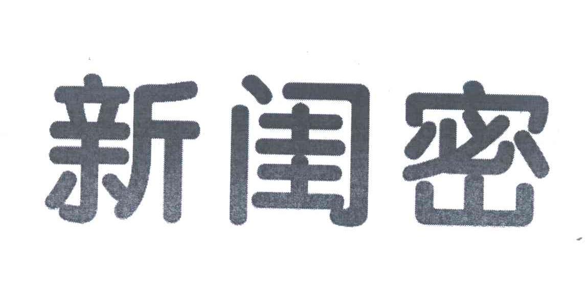 新闺密
