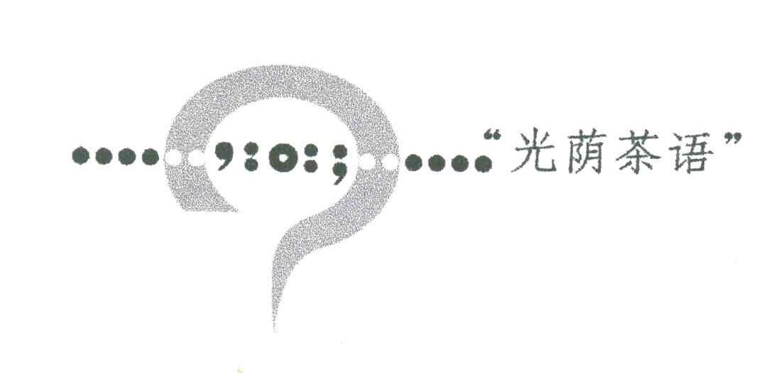 光荫茶语