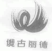 俄古丽德