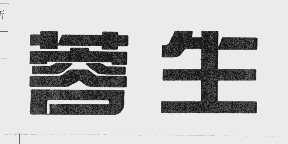 蓉生