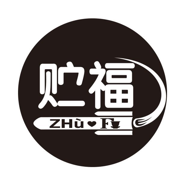 贮福