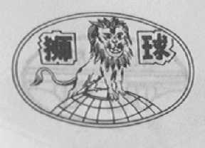 狮球