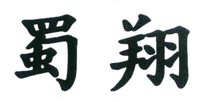蜀翔