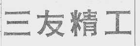 三友精工