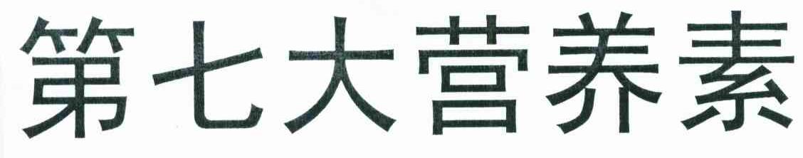 第七大营养素