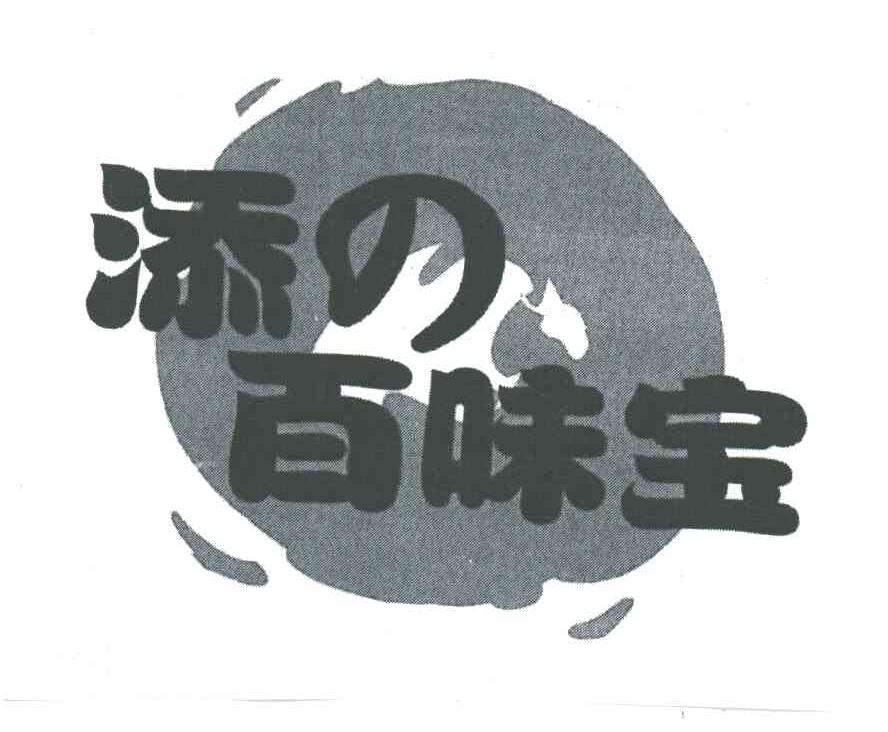 添百味宝