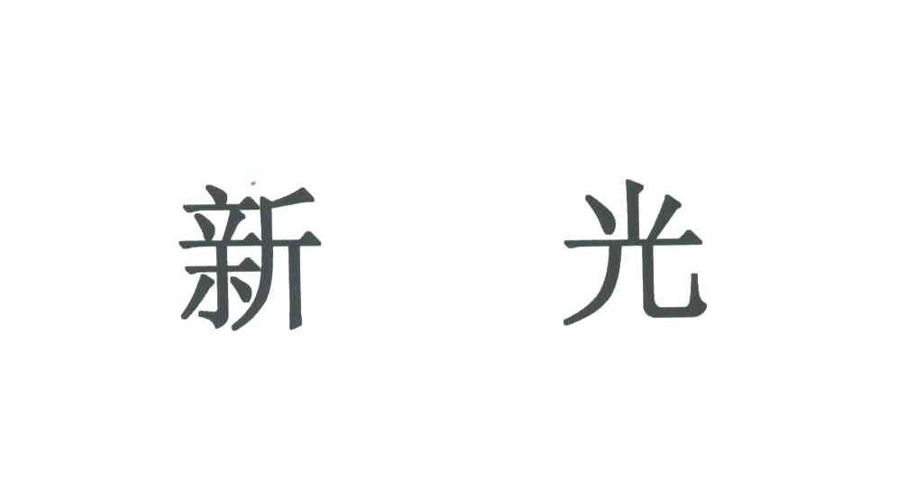 新光