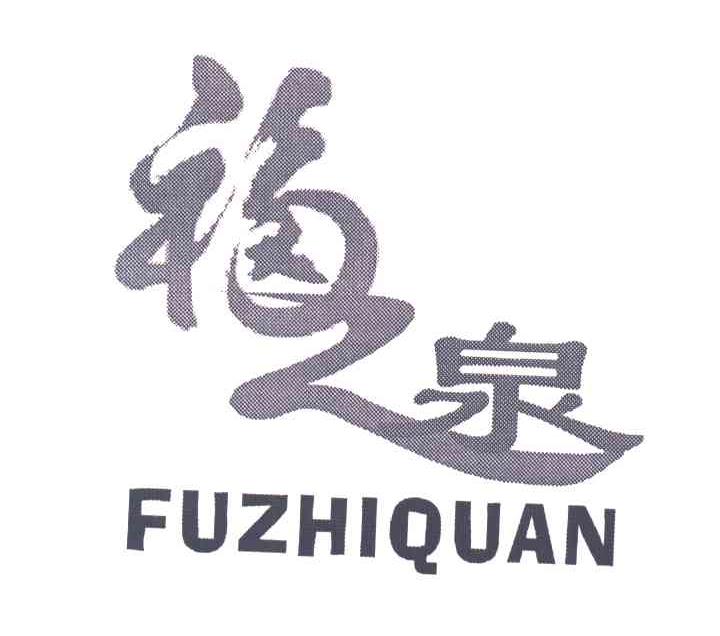 福之泉;FU ZHI QUAN