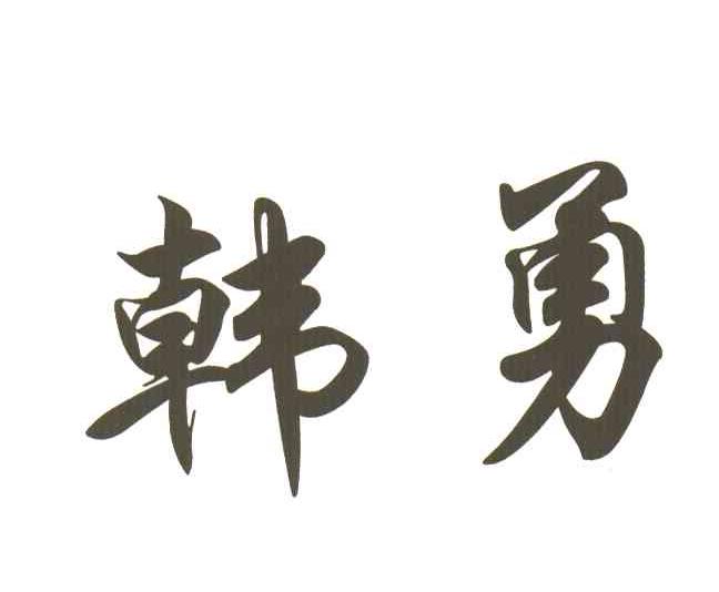 韩勇
