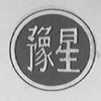 豫星
