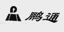 鹏通