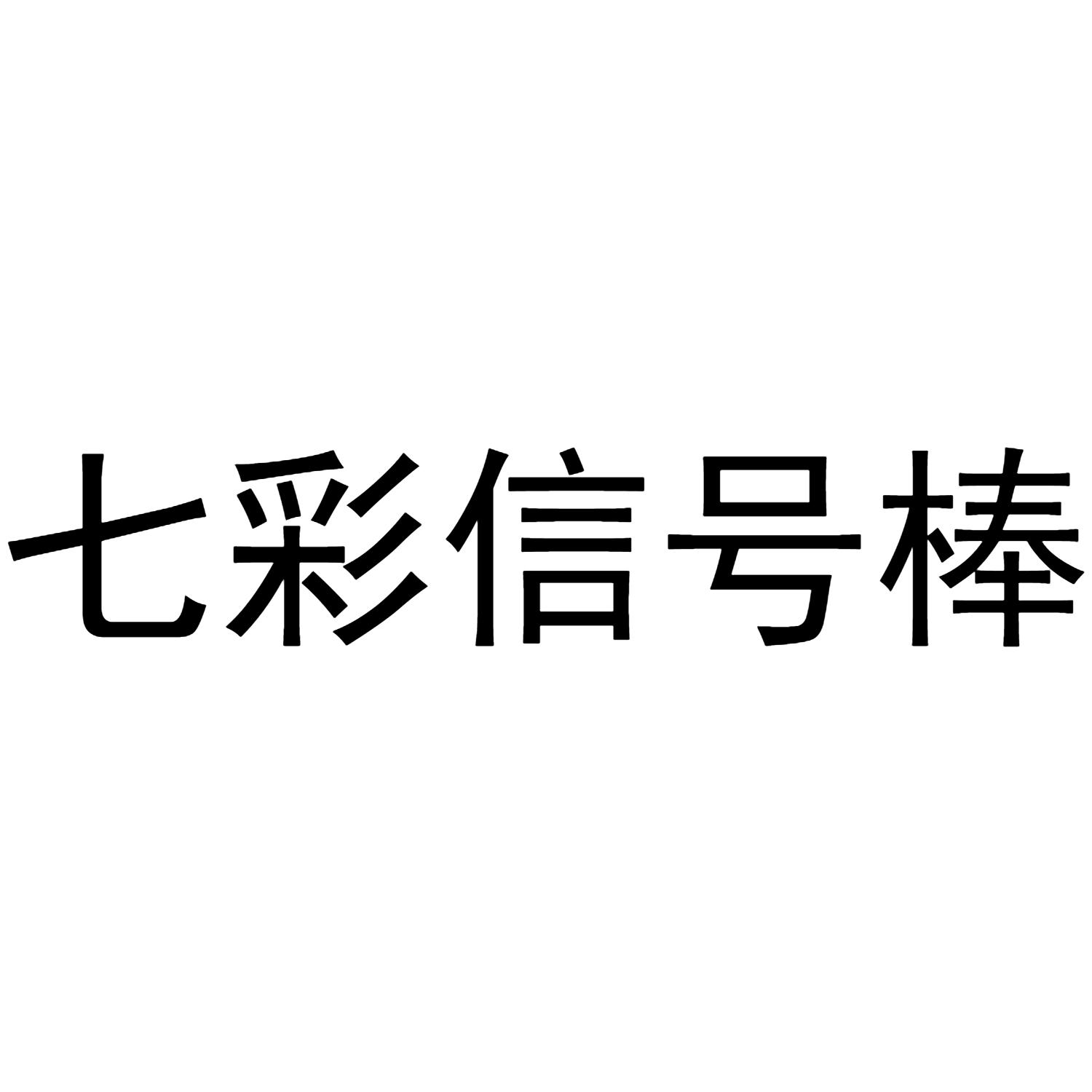 七彩信号棒
