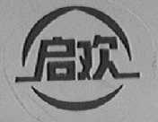 启欢