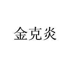 金克炎