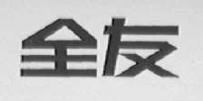 全友