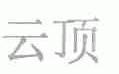 云顶