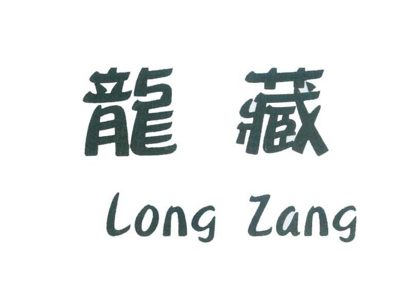 龙藏