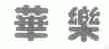 华乐