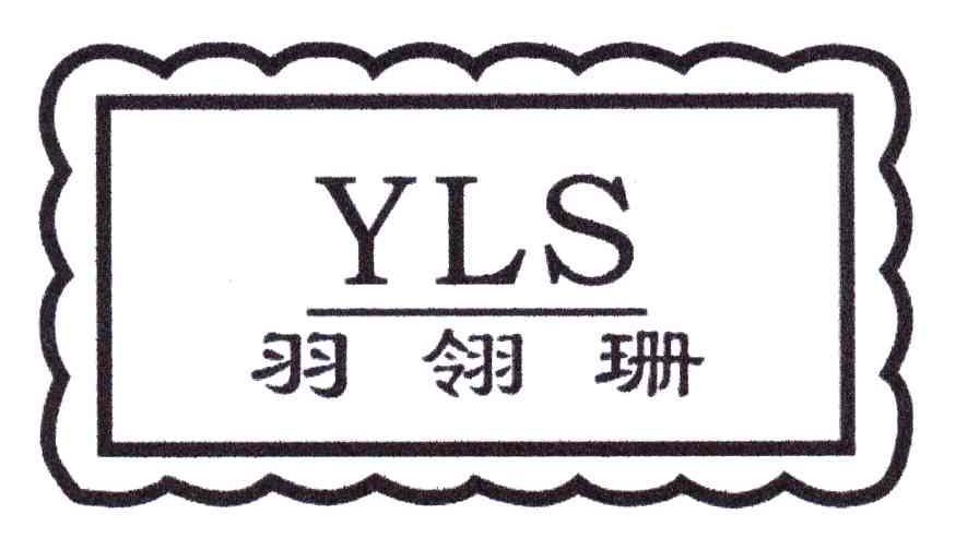 羽翎珊;YLS