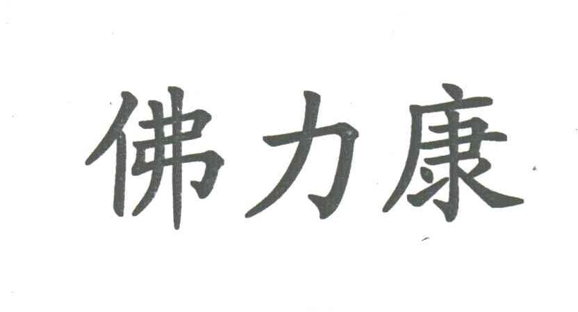 佛力康