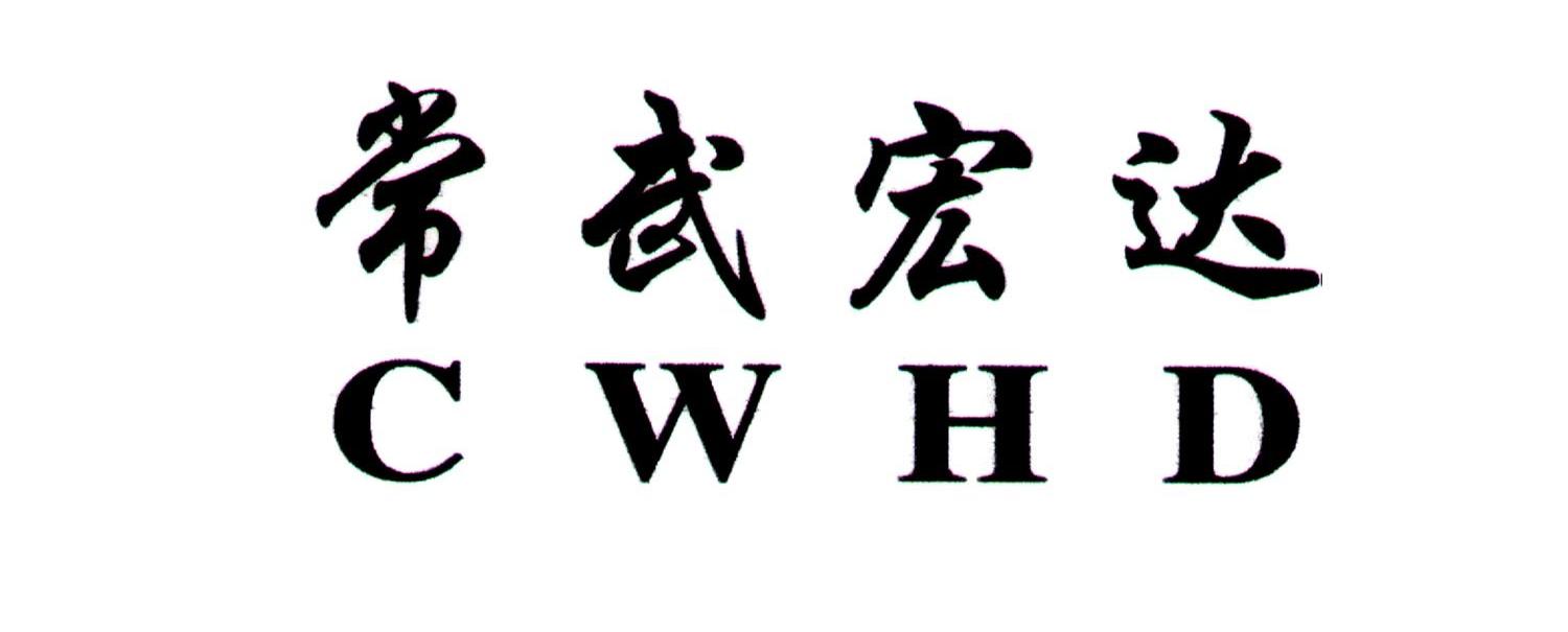 常武宏达 CWHD