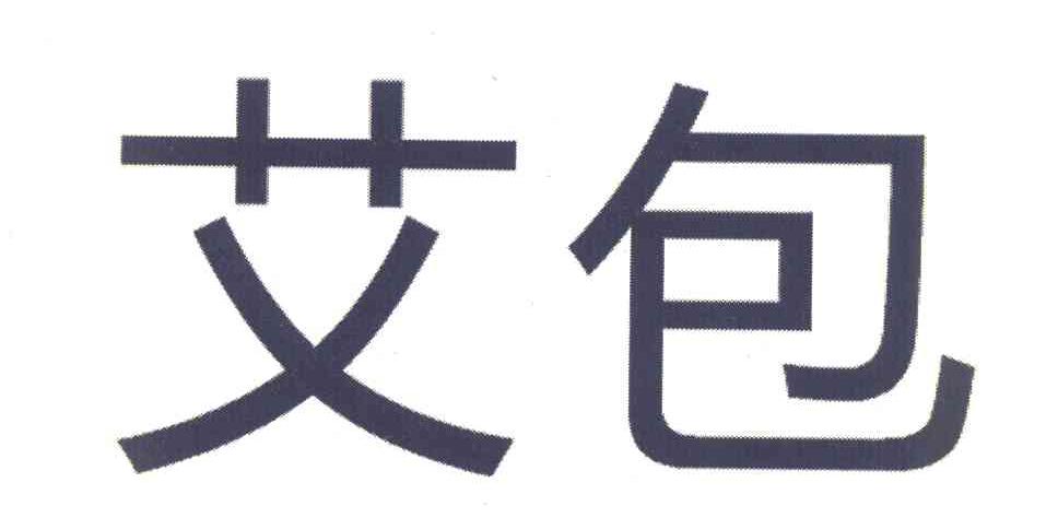 艾包