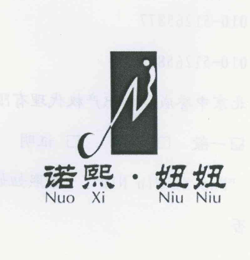 诺熙&middot;妞妞