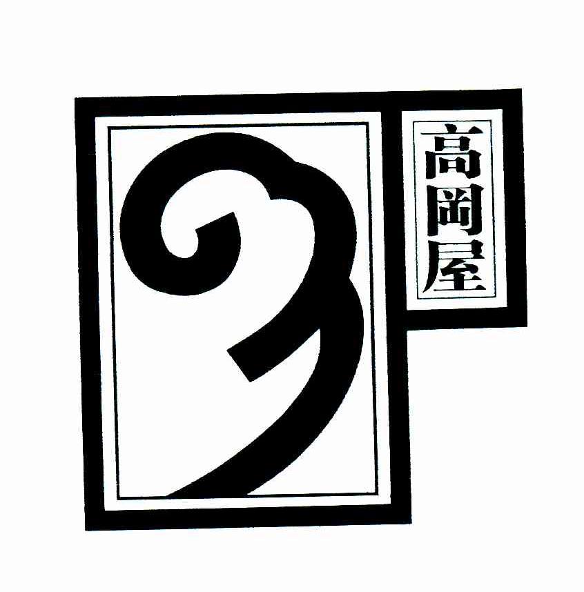 高冈屋