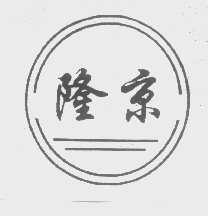 隆京