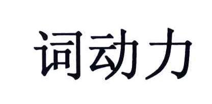 词动力