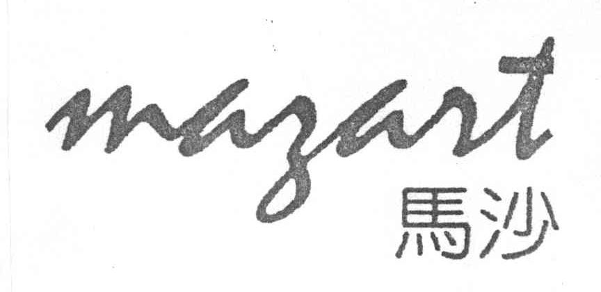 MAZART;马沙