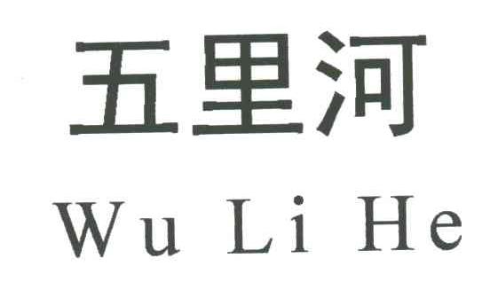 五里河