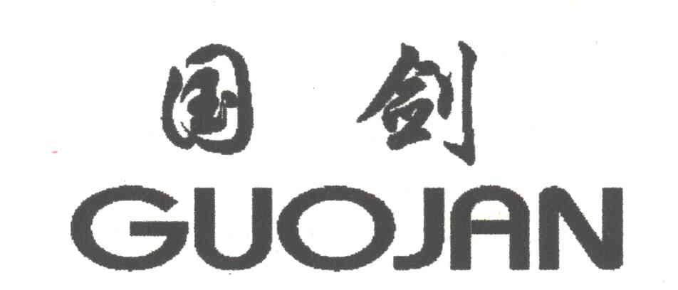 国剑