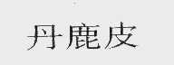 丹鹿皮