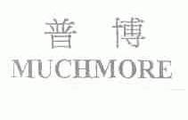 普博;MUCHMORE