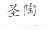 圣陶